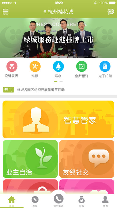 幸福绿城截图