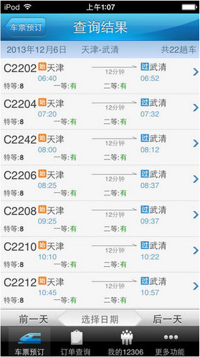 12306 app截图