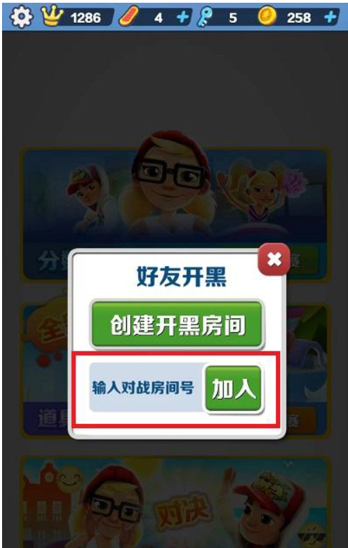 地铁跑酷怎么和好友一起跑？地铁跑酷和好友一起跑的方法截图