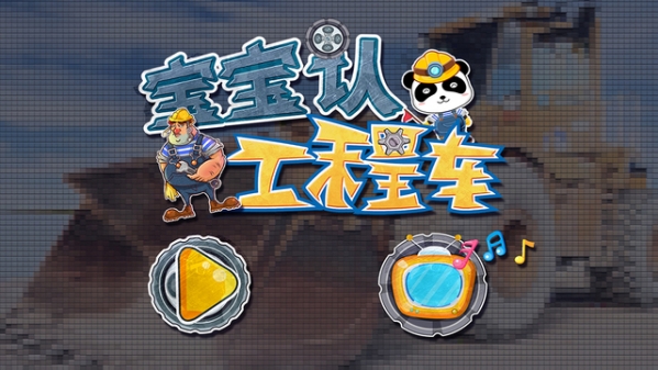 宝宝认工程车截图