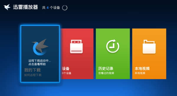 迅雷播放器界面