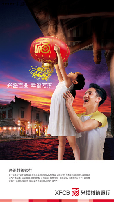 兴福村镇银行手机银行截图