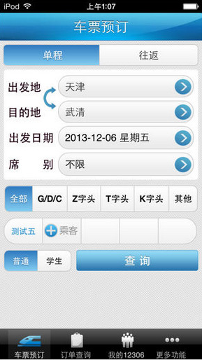 12306 app截图