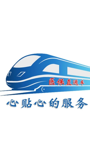 医保直通车截图