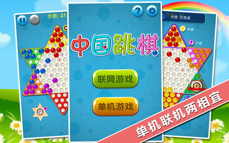 中国跳棋截图