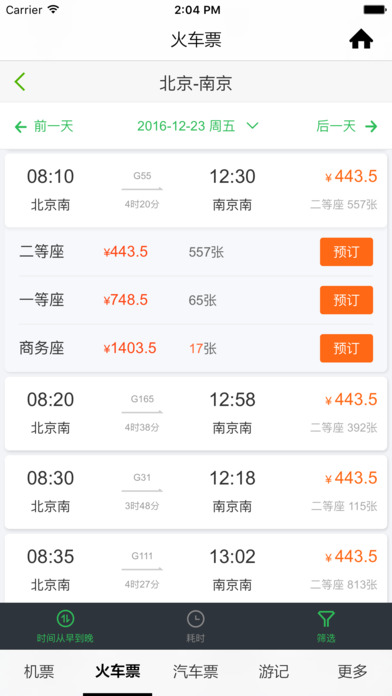 闪电抢票截图
