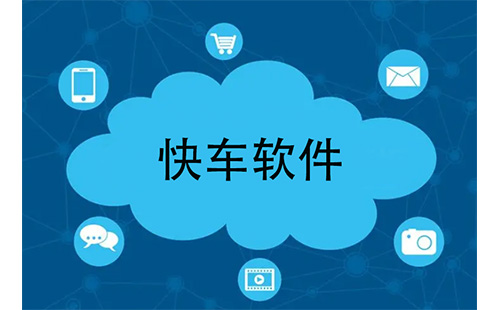 快车软件大全-快车软件哪个好