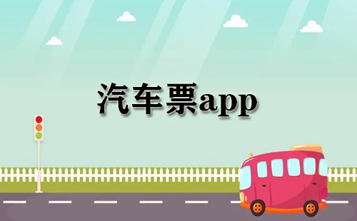 汽车票app大全-汽车票app哪个好