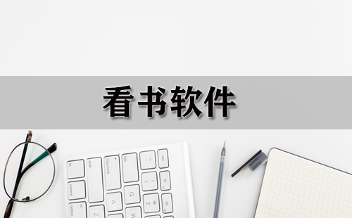 看书软件大全-看书软件哪个好