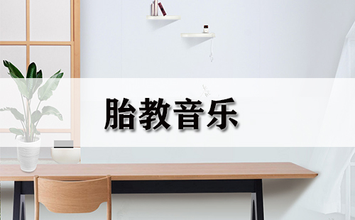 胎教音乐大全-胎教音乐哪个好