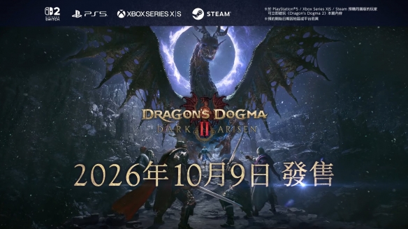 《龙之信条2：黑暗再临》全版本开启预购10月9日正式发售