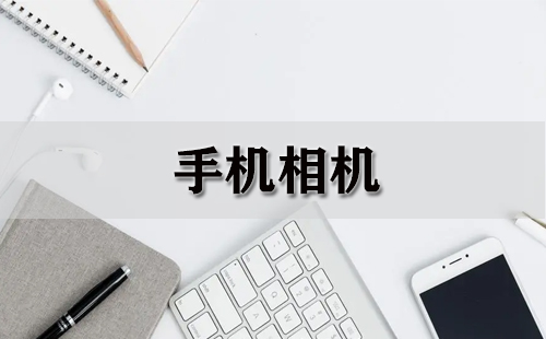 手机相机大全-手机相机哪个好
