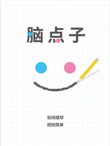 脑点子截图