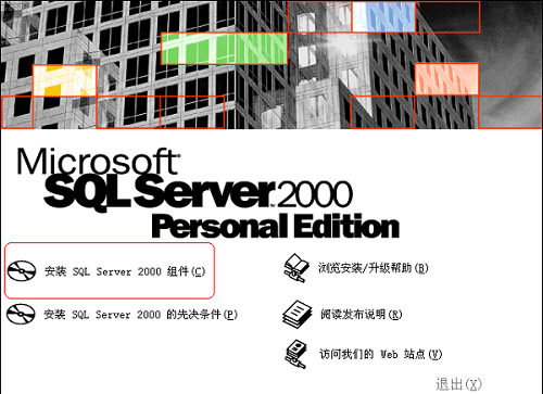 SQL Server 2000安装步骤截图