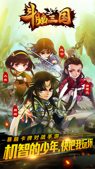 斗脑三国手机版截图
