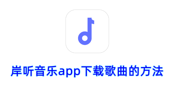 岸听音乐app怎么下载歌曲？岸听音乐app下载歌曲的方法