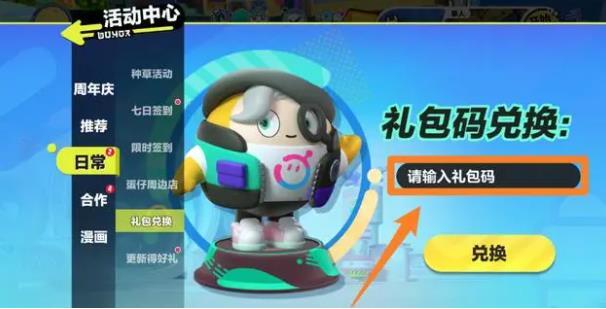 蛋仔派对兑换码在哪里输入?蛋仔派对兑换码的输入方法截图