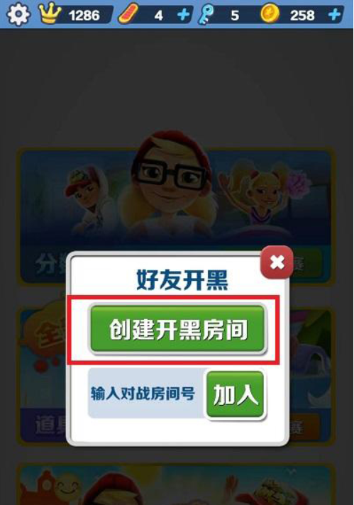 地铁跑酷怎么和好友一起跑？地铁跑酷和好友一起跑的方法截图
