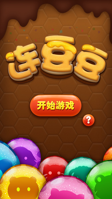 连豆豆大作战截图