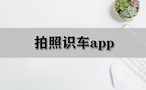 拍照识车app大全-拍照识车app哪个好