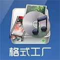 格式工厂Format Factory