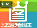 2345看图王