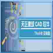 天正建筑8.0