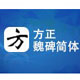 方正魏碑简体
