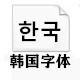 韩国字体