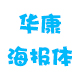 华康海报体