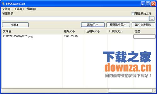 PNGGauntlet(PNG图片无损压缩) PNGGauntlet(PNG图片无损压缩)