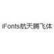iFonts航天腾飞体
