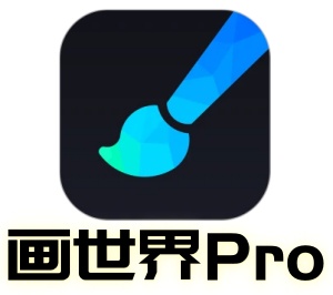 画世界Pro