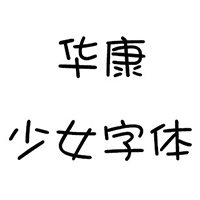 华康少女字体