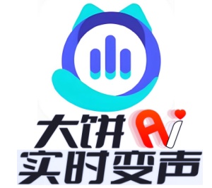 大饼AI变声器