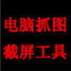 电脑抓图截屏工具(屏幕截图软件)
