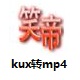 优酷kux格式转换器