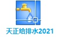 天正给排水