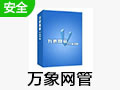 万象网管