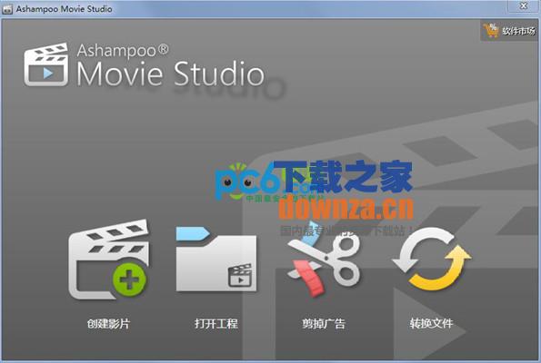 电影编辑剪辑制作软件(Ashampoo Movie Studio) 电影编辑剪辑制作软件(Ashampoo Movie Studio)
