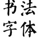 60款书法字体
