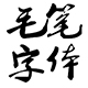经典毛笔字体