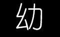 魔兽争霸幼圆字体