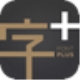 字+