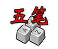 正宗五笔画输入法