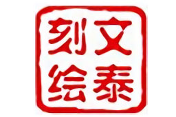文泰刻绘2018