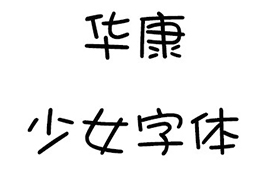 华康少女字体