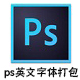ps英文字体打包