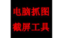 电脑抓图截屏工具(屏幕截图软件)