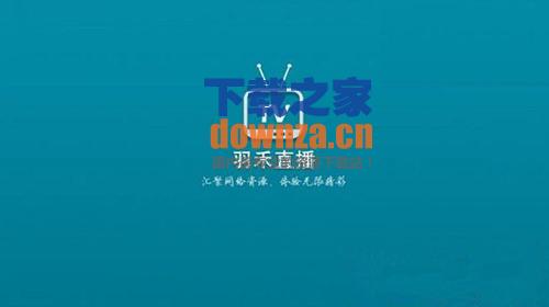 羽禾直播TV版 羽禾直播TV版